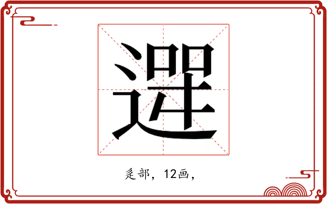 𮞮