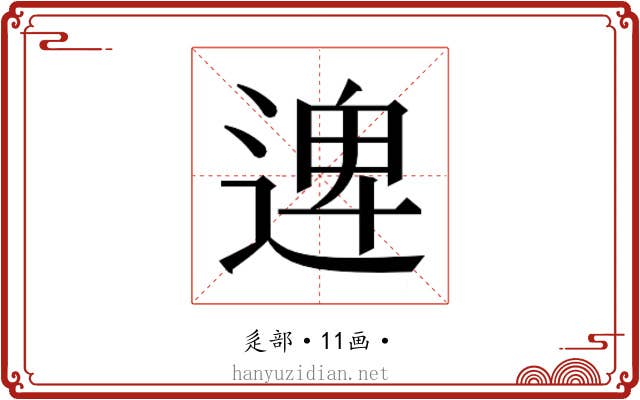 𮞱