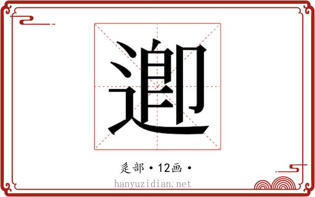 𮞲