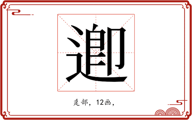 𮞲