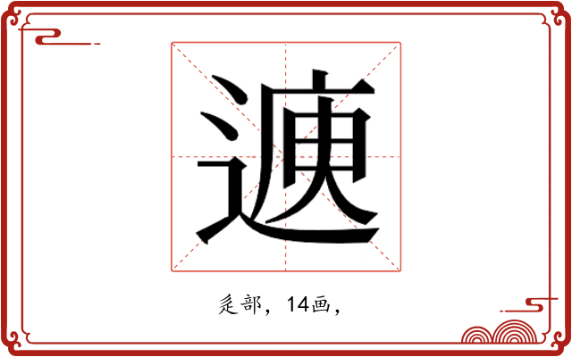 𮞳
