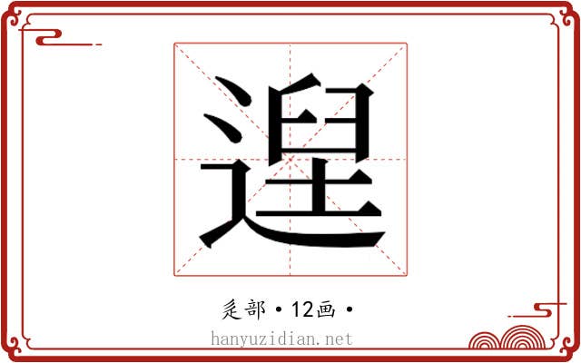 𮞴