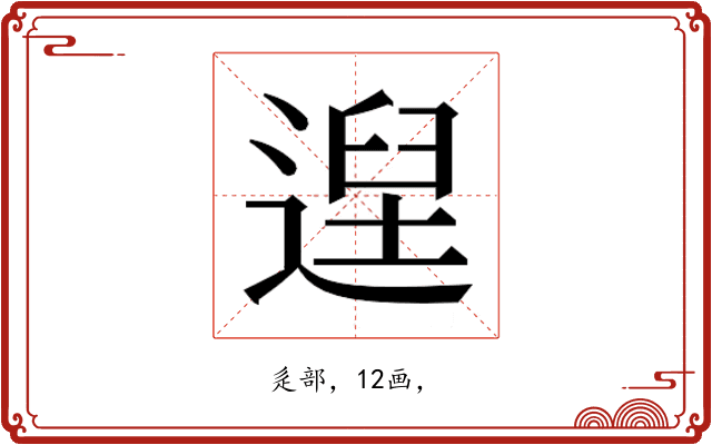 𮞴