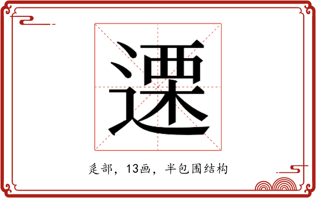𮞶