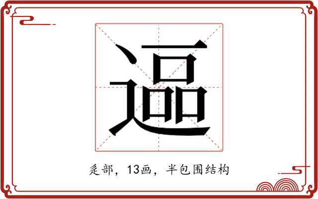 𮞷