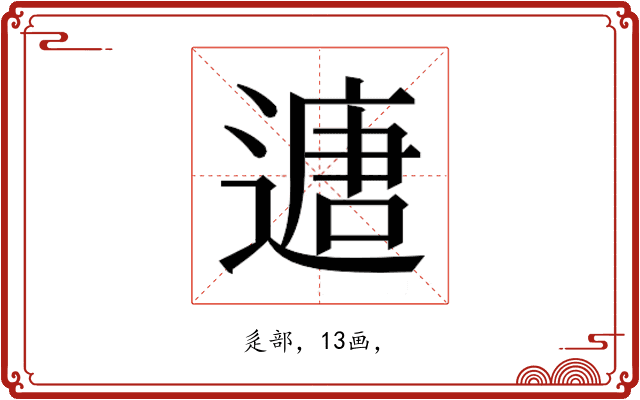 𮞻