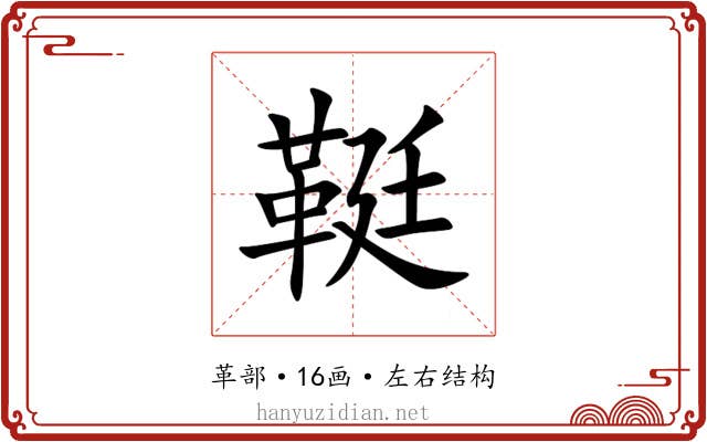 䩠