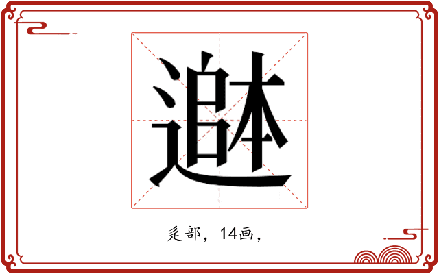 𮟄