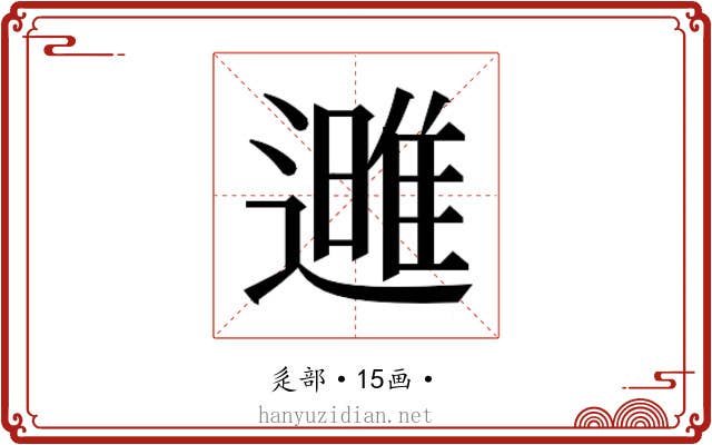 𮟌