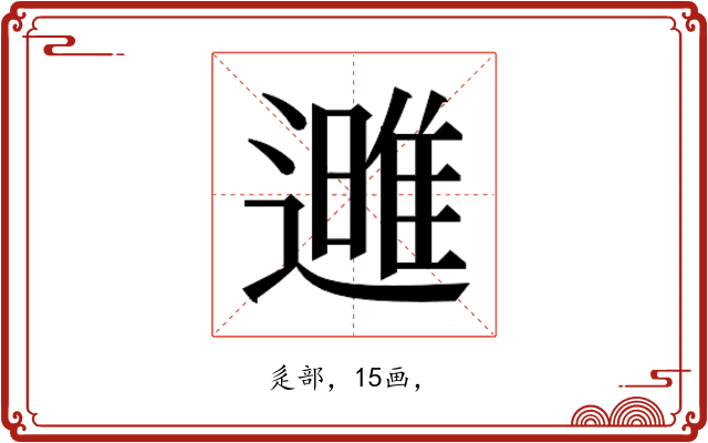 𮟌