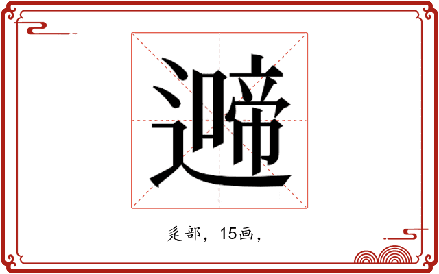 𮟍