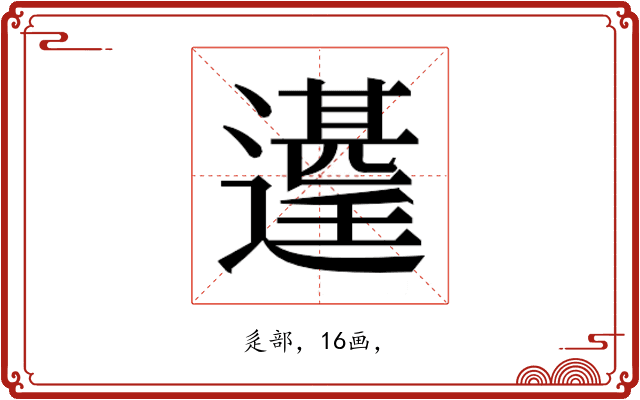 𮟑