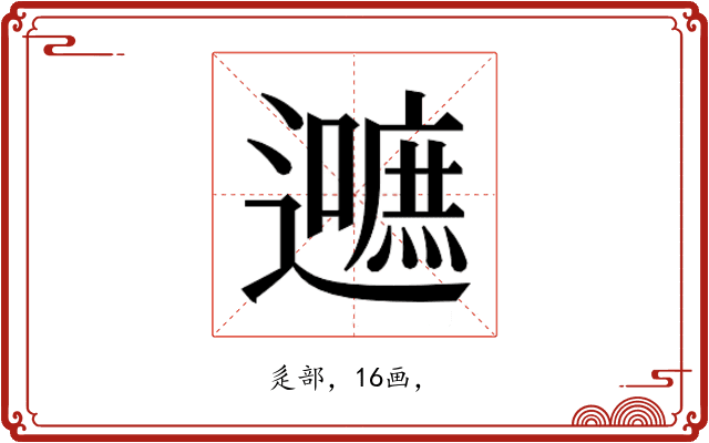 𮟛