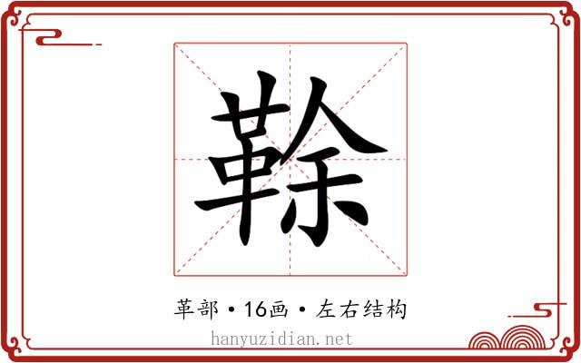 䩣