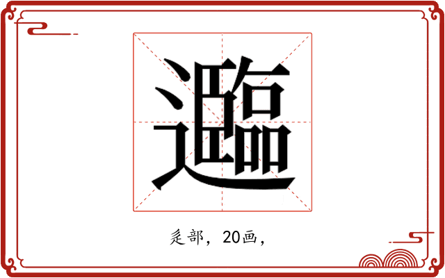 𮟤