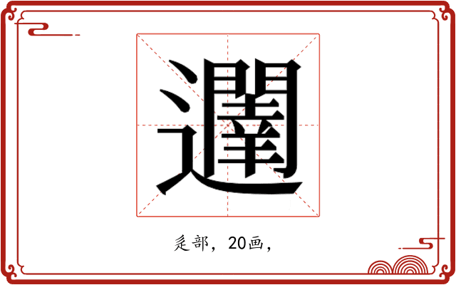 𮟥