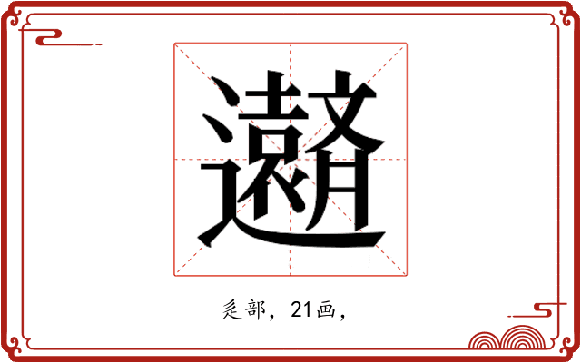 𮟧