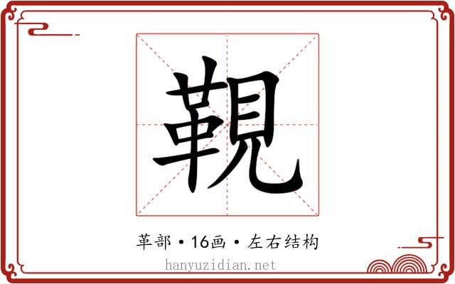 䩤 䩤