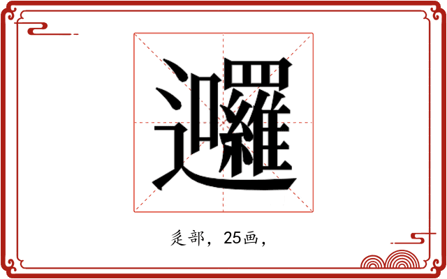 𮟩