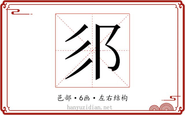 𮟫