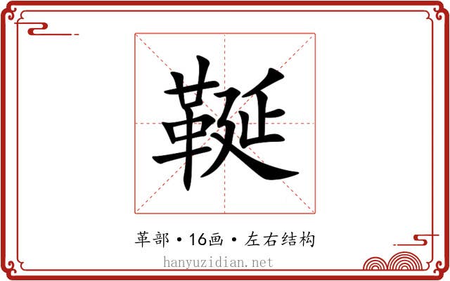 䩥