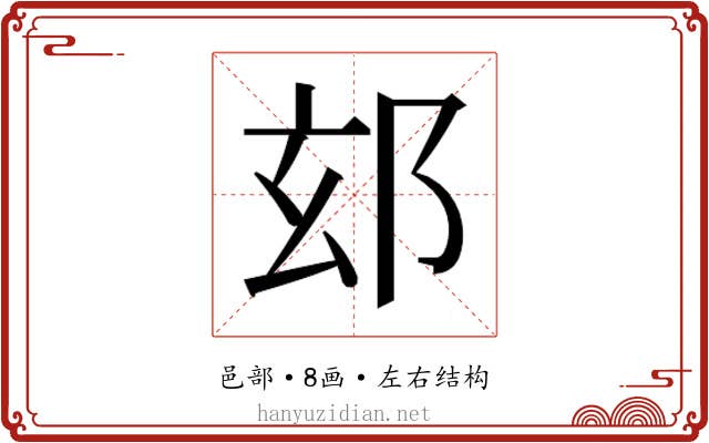 𮟴
