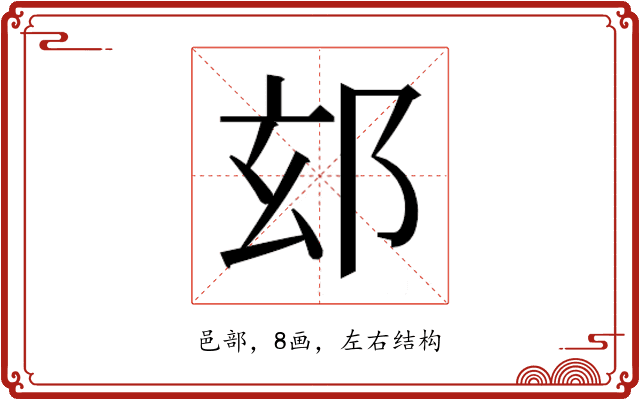 𮟴
