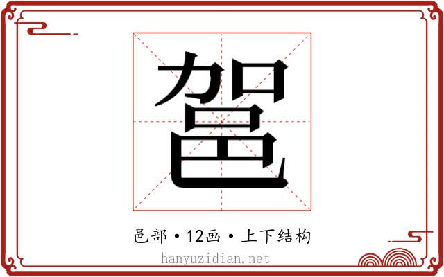 𮟶