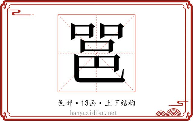𮟹