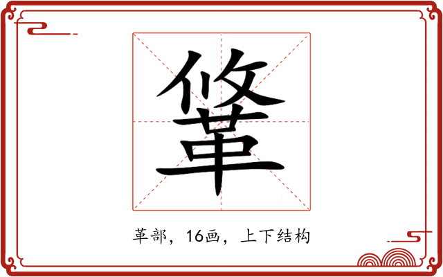 䩦 䩦