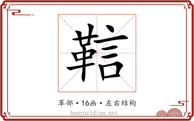 䩧