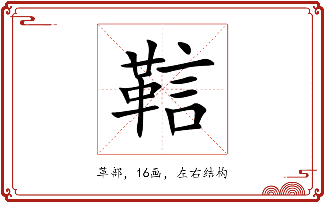 䩧