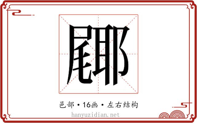 𮠎