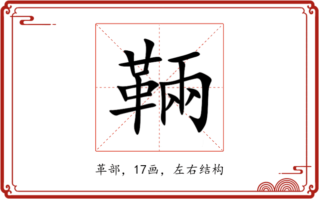 䩫 䩫