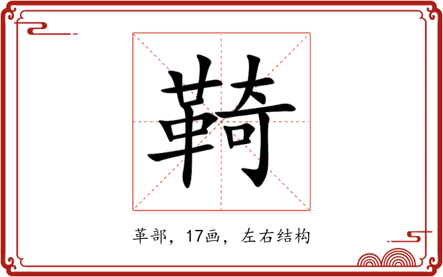䩭 䩭