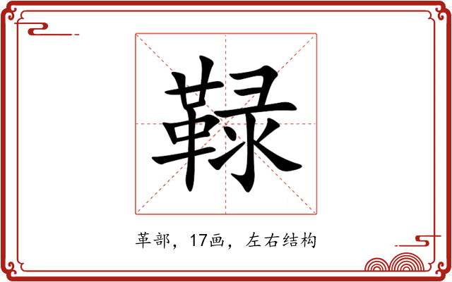 䩮 䩮