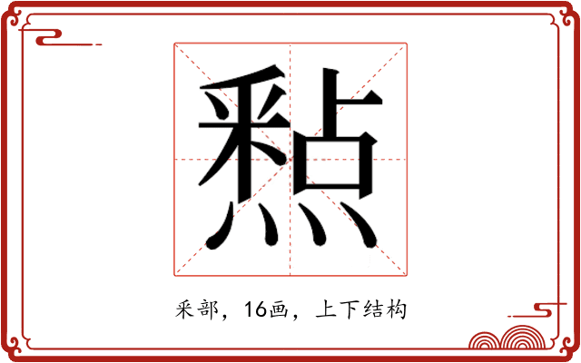 𮡐