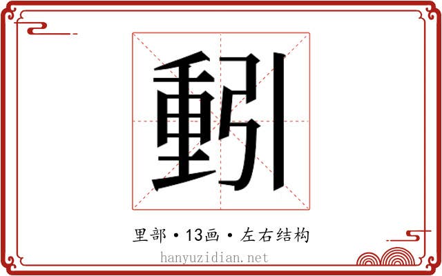 𮡕