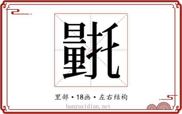 𮡛