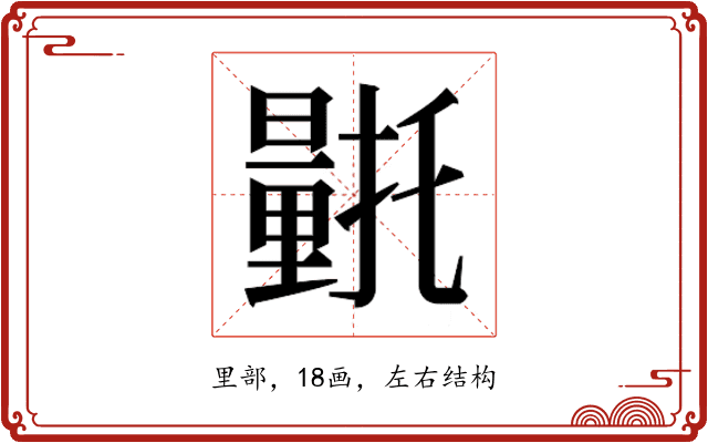 𮡛
