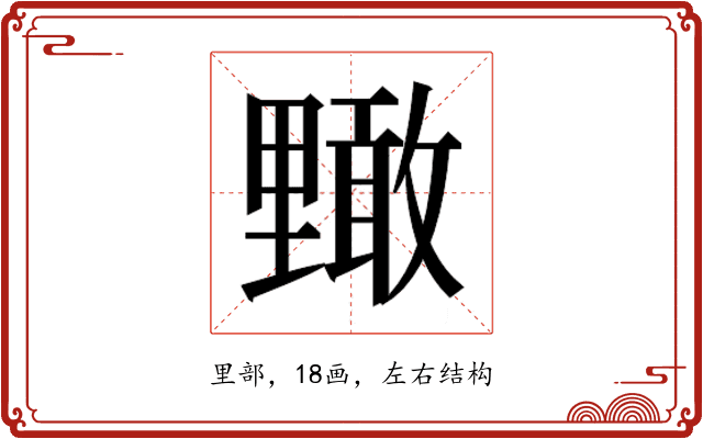 𮡜