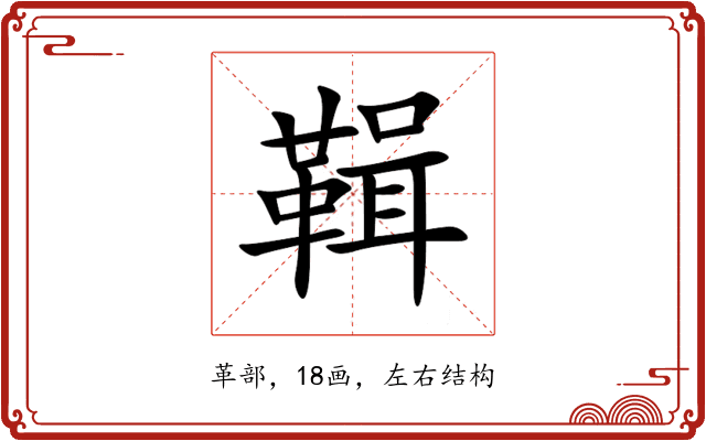 䩰 䩰