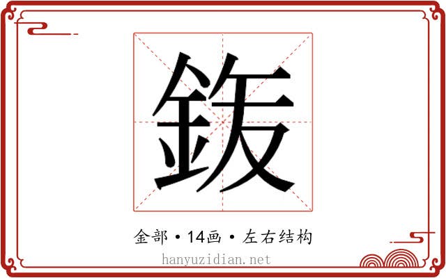 𮡴