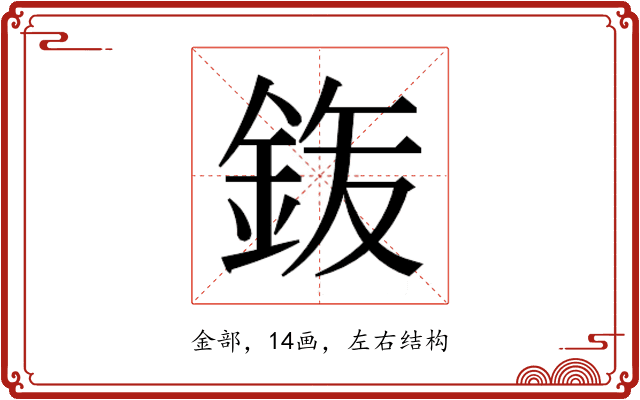 𮡴