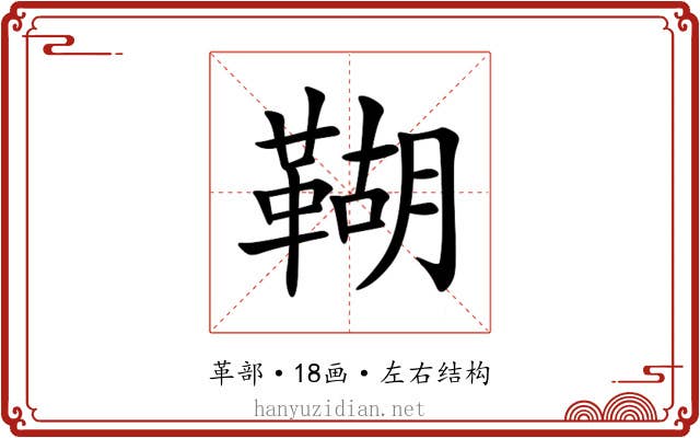 䩴
