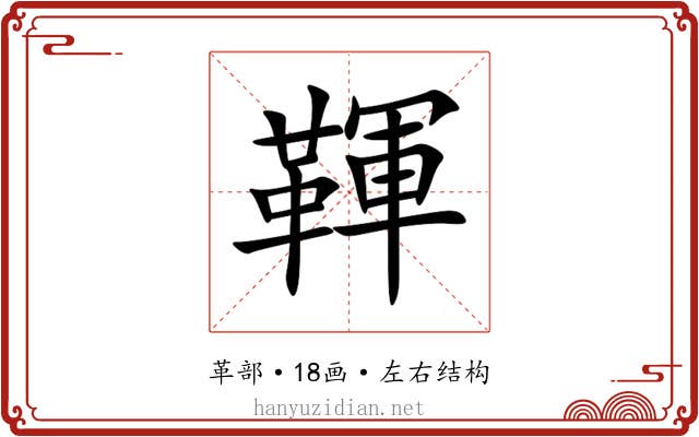 䩵 䩵