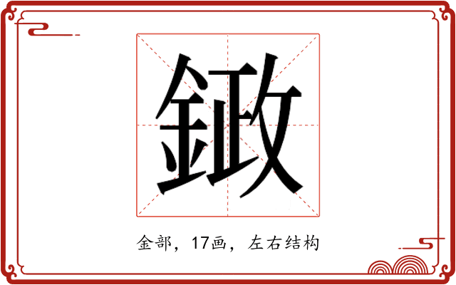 𮢙