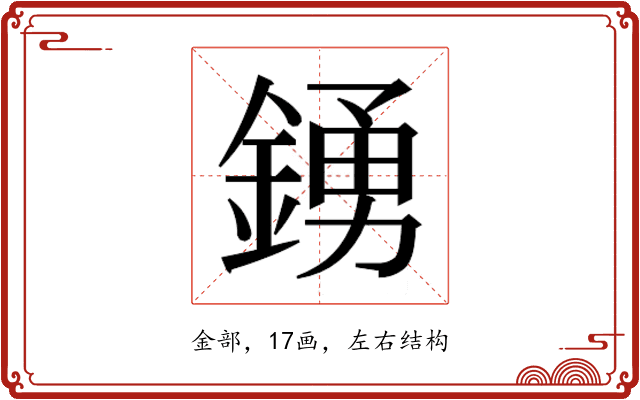 𮢛