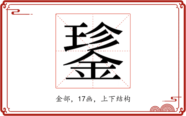 𮢝