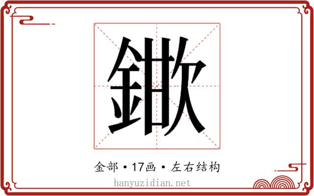 𮢞